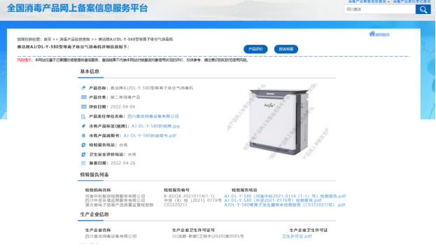 空氣消毒機的網上備案展示圖